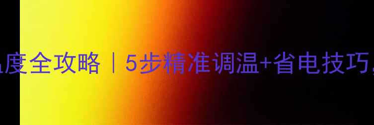 图片 壁挂炉电暖设定温度全攻略｜5步精准调温+省电技巧，冬季采暖不费电