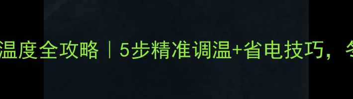 图片 壁挂炉电暖设定温度全攻略｜5步精准调温+省电技巧，冬季采暖不费电1