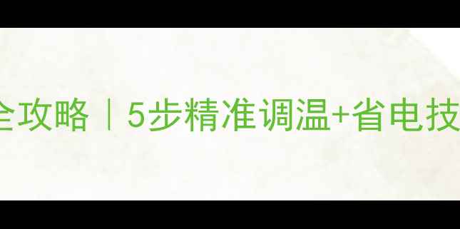 图片 壁挂炉电暖设定温度全攻略｜5步精准调温+省电技巧，冬季采暖不费电2