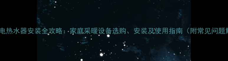 图片 壁挂炉电热水器安装全攻略：家庭采暖设备选购、安装及使用指南（附常见问题解答）2