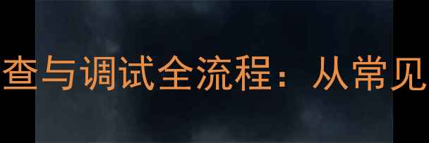 图片 壁挂炉电路板故障排查与调试全流程：从常见问题到专业维修技巧