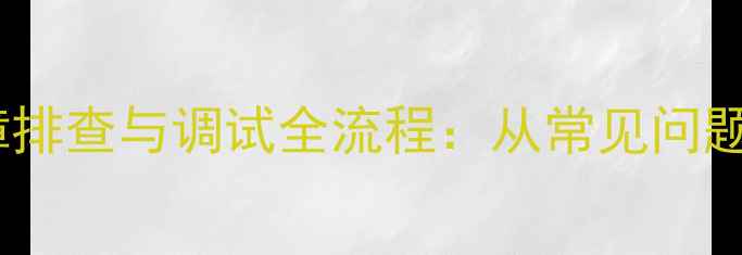 图片 壁挂炉电路板故障排查与调试全流程：从常见问题到专业维修技巧2