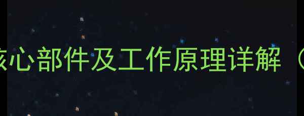 图片 壁挂炉的十大核心部件及工作原理详解（附安装指南）1