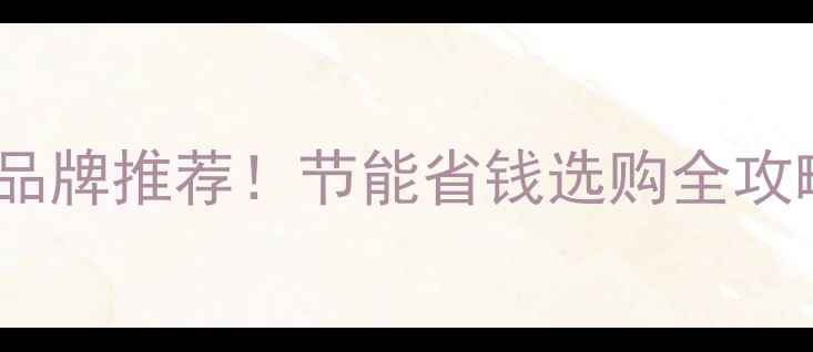 图片 壁挂炉省气十大品牌推荐！节能省钱选购全攻略，附避坑指南1