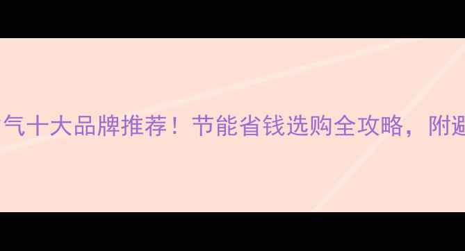 图片 壁挂炉省气十大品牌推荐！节能省钱选购全攻略，附避坑指南2