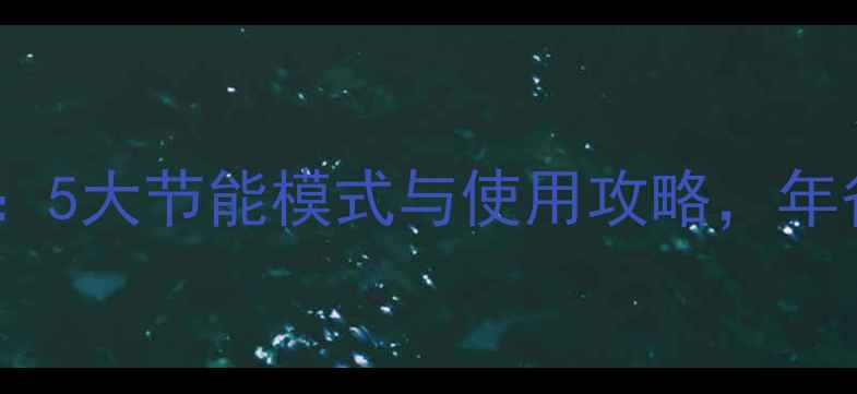 图片 壁挂炉省气技巧：5大节能模式与使用攻略，年省燃气费超千元1