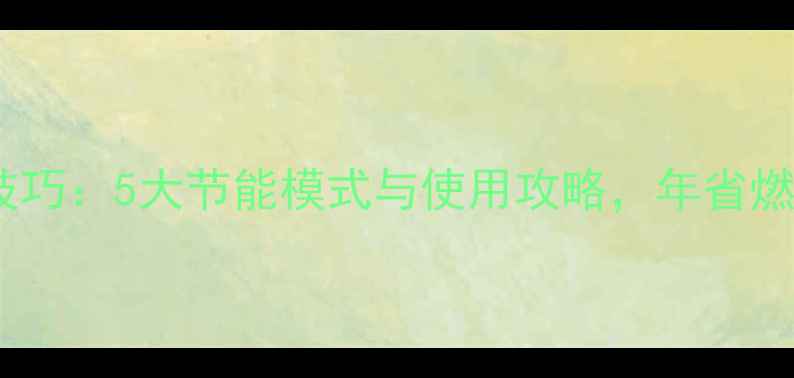 图片 壁挂炉省气技巧：5大节能模式与使用攻略，年省燃气费超千元2