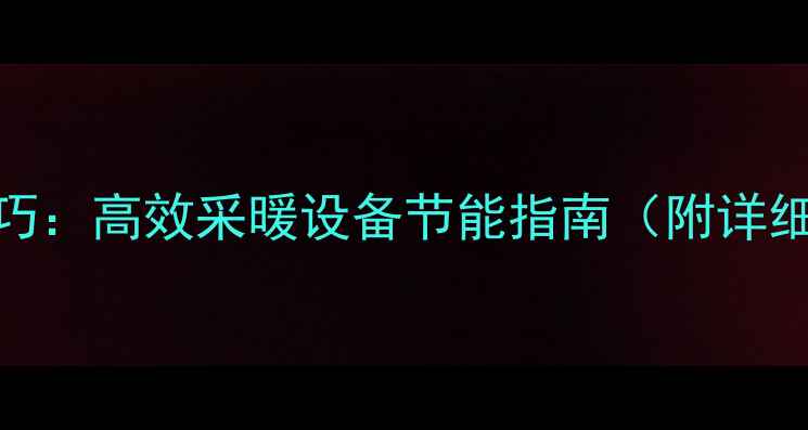 图片 壁挂炉省气技巧：高效采暖设备节能指南（附详细操作与维护）