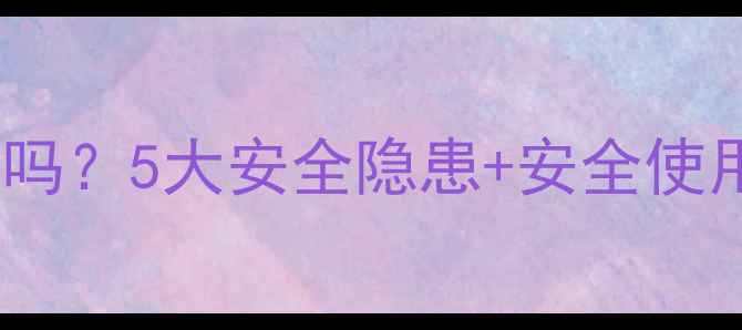 图片 壁挂炉真的会释放有毒气体吗？5大安全隐患+安全使用指南（附选购避坑清单）1