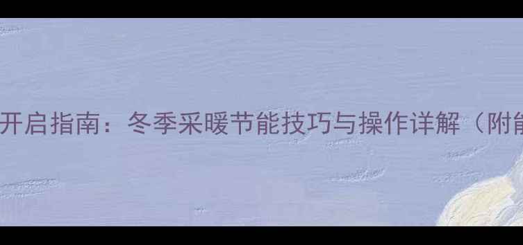 壁挂炉睡眠模式开启指南冬季采暖节能技巧与操作详解附能效提升方案