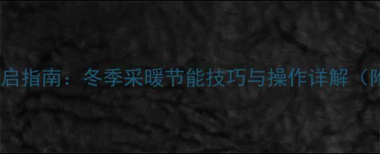 图片 壁挂炉睡眠模式开启指南：冬季采暖节能技巧与操作详解（附能效提升方案）2