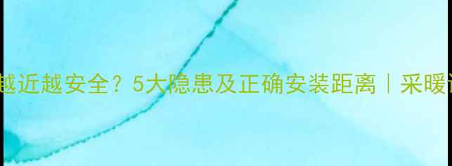 图片 壁挂炉离电线越近越安全？5大隐患及正确安装距离｜采暖设备避坑指南2