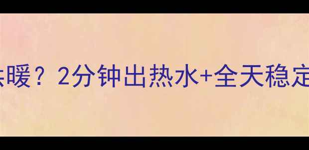 图片 壁挂炉秒速供暖？2分钟出热水+全天稳定制热全攻略2