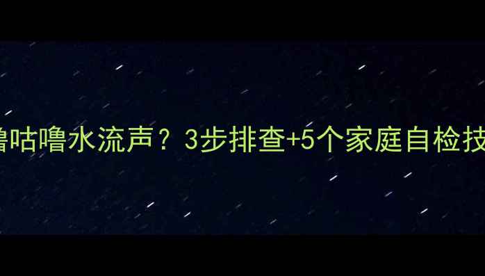 图片 壁挂炉突然发出咕噜咕噜水流声？3步排查+5个家庭自检技巧（附维修指南）1
