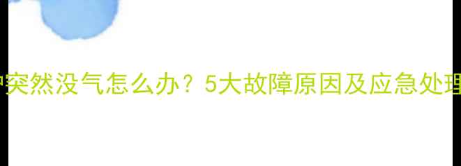 图片 壁挂炉突然没气怎么办？5大故障原因及应急处理指南2