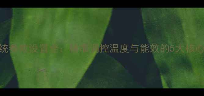 图片 壁挂炉系统参数设置全：精准调控温度与能效的5大核心参数指南