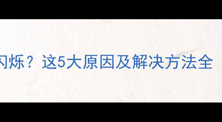 图片 壁挂炉红色故障灯持续闪烁？这5大原因及解决方法全（附冬季供暖维护指南）