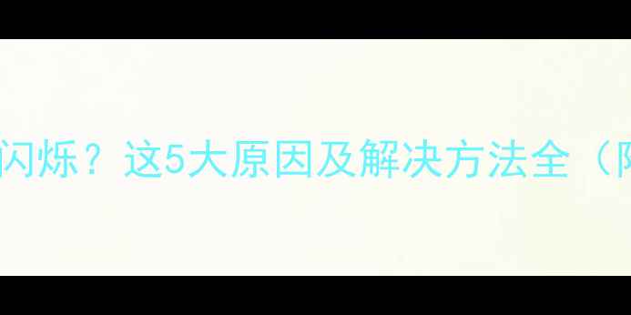 壁挂炉红色故障灯持续闪烁这5大原因及解决方法全附冬季供暖维护指南