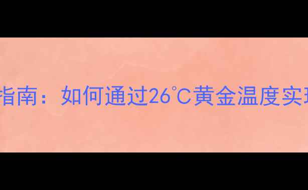 图片 壁挂炉经济水温设置指南：如何通过26℃黄金温度实现省气省钱双丰收？1
