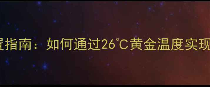 壁挂炉经济水温设置指南如何通过26黄金温度实现省气省钱双丰收