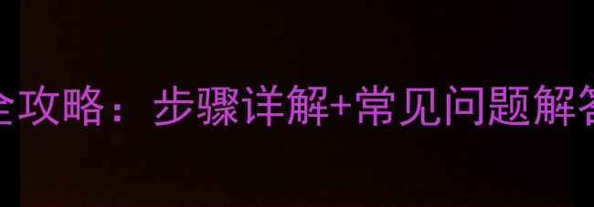 壁挂炉给暖气片补水全攻略步骤详解常见问题解答附图文操作指南