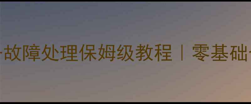 图片 壁挂炉维修全攻略采暖设备故障处理保姆级教程｜零基础也能学会的壁挂炉维修技巧