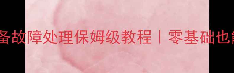 壁挂炉维修全攻略采暖设备故障处理保姆级教程零基础也能学会的壁挂炉维修技巧