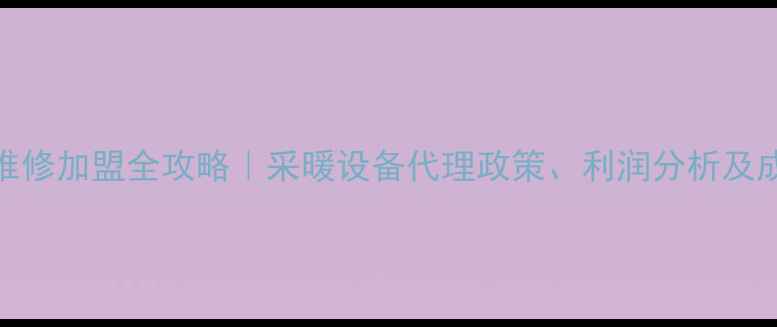 图片 壁挂炉维修加盟全攻略｜采暖设备代理政策、利润分析及成功案例