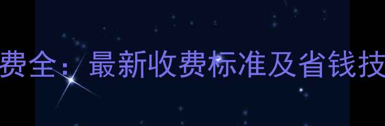 壁挂炉维修收费全最新收费标准及省钱技巧附清单