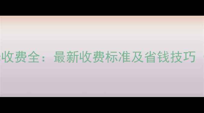 图片 壁挂炉维修收费全：最新收费标准及省钱技巧（附清单）1