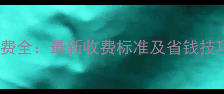 图片 壁挂炉维修收费全：最新收费标准及省钱技巧（附清单）2