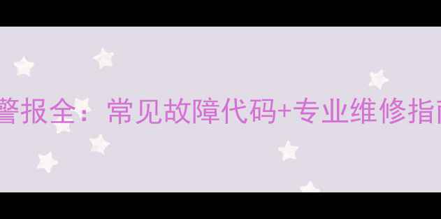 壁挂炉缺气警报全常见故障代码专业维修指南附图
