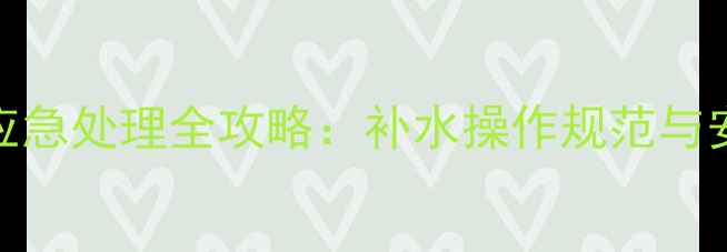 图片 壁挂炉缺水应急处理全攻略：补水操作规范与安全注意事项