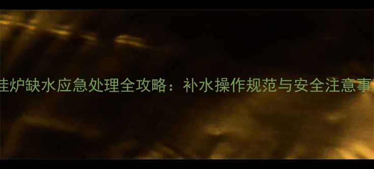 图片 壁挂炉缺水应急处理全攻略：补水操作规范与安全注意事项1