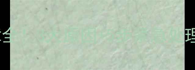 图片 壁挂炉缺水故障全！3大原因+5步紧急处理指南，速看！2