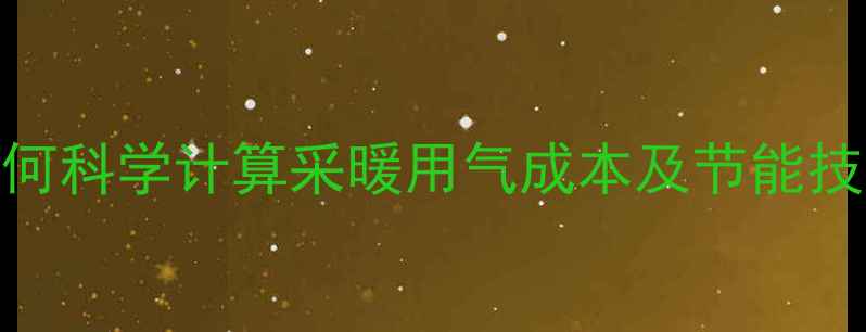图片 壁挂炉耗气量全攻略：如何科学计算采暖用气成本及节能技巧（附公式与实测数据）