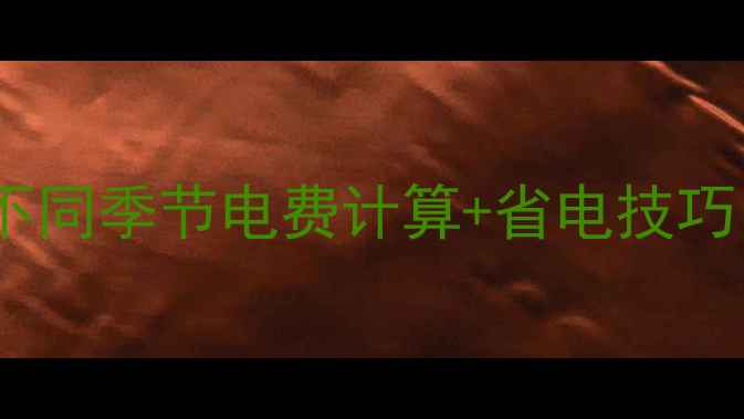 壁挂炉耗电量不同季节电费计算省电技巧附实测数据