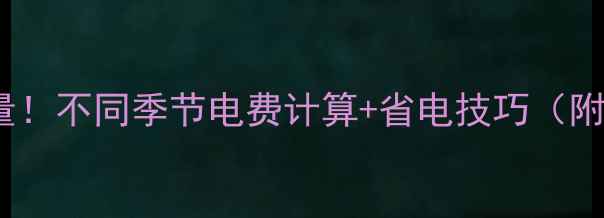 图片 壁挂炉耗电量！不同季节电费计算+省电技巧（附实测数据）2