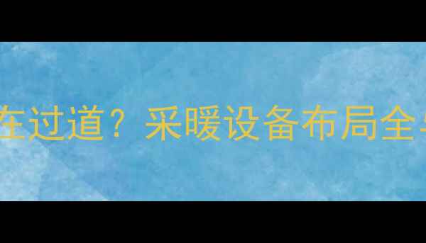 图片 壁挂炉能不能装在过道？采暖设备布局全与安全规范指南1