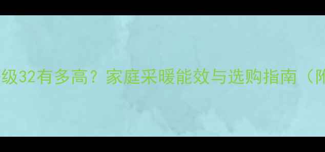 图片 壁挂炉能效等级32有多高？家庭采暖能效与选购指南（附安装秘籍）1