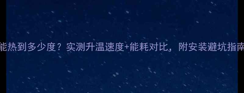 壁挂炉能热到多少度实测升温速度能耗对比附安装避坑指南