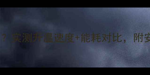 图片 壁挂炉能热到多少度？实测升温速度+能耗对比，附安装避坑指南！🔥🏠1