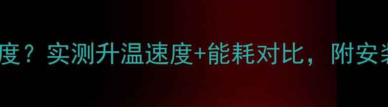 图片 壁挂炉能热到多少度？实测升温速度+能耗对比，附安装避坑指南！🔥🏠2