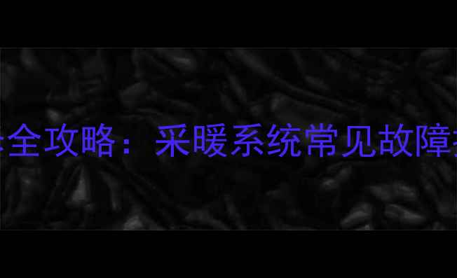 壁挂炉膨胀水箱维修全攻略采暖系统常见故障排查与专业维修指南