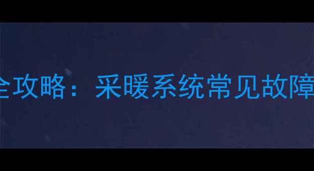 图片 壁挂炉膨胀水箱维修全攻略：采暖系统常见故障排查与专业维修指南1