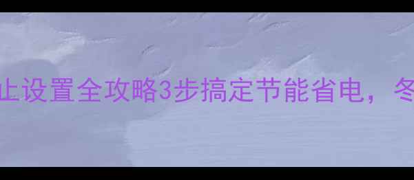 图片 壁挂炉自动停止设置全攻略3步搞定节能省电，冬季采暖不烧钱