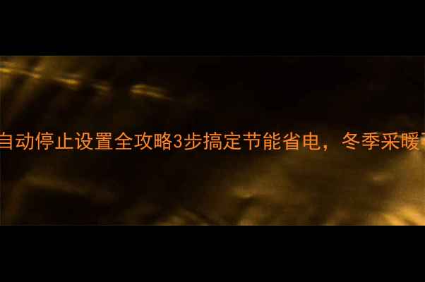 图片 壁挂炉自动停止设置全攻略3步搞定节能省电，冬季采暖不烧钱1