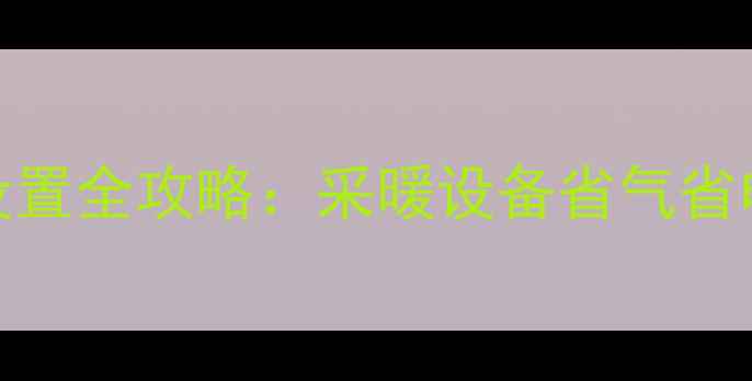 图片 壁挂炉自动停止设置全攻略：采暖设备省气省电的三大核心操作