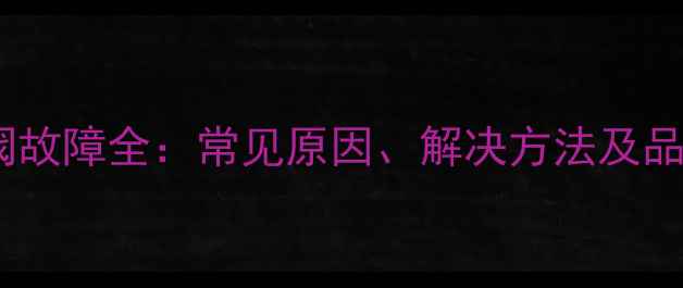 图片 壁挂炉自动排气阀故障全：常见原因、解决方法及品牌型号对照指南2
