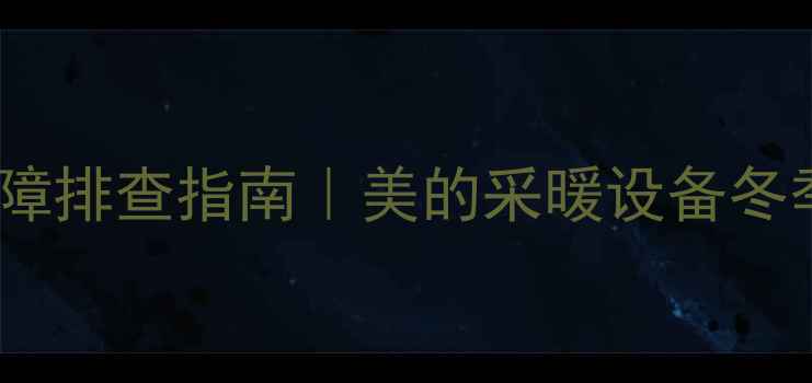 壁挂炉自动排气阀故障排查指南美的采暖设备冬季供暖必备维护秘籍